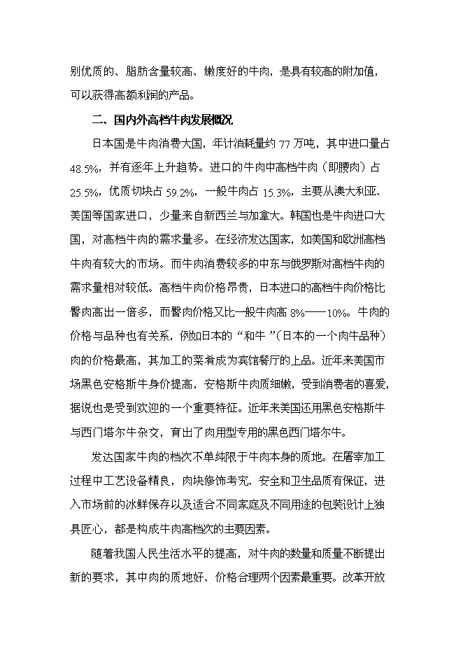 （終稿）農業公司肉牛場新增項目可行性投資論證建議書.doc（最終版）