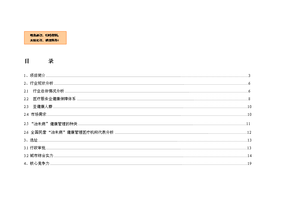 （終稿）健康管理中心新增項目可行性投資論證建議書.doc（最終版）