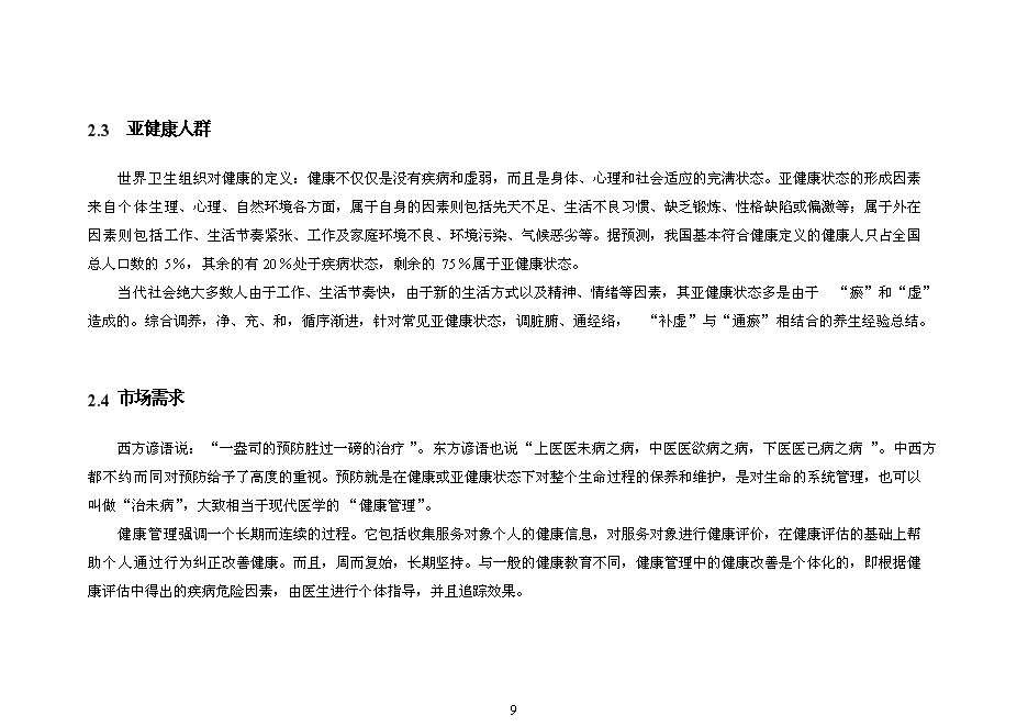 （終稿）健康管理中心新增項目可行性投資論證建議書.doc（最終版）
