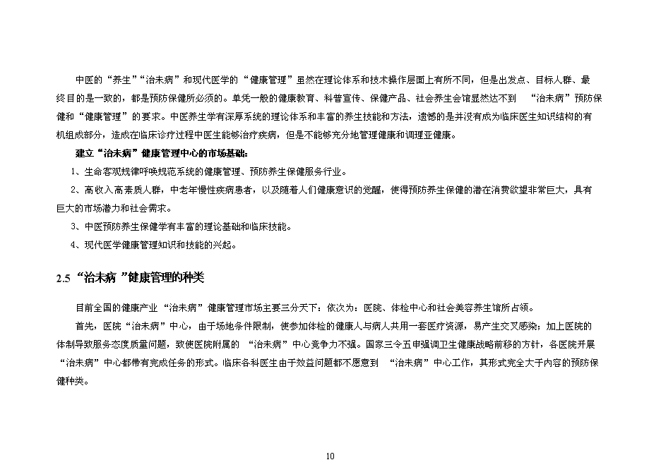 （終稿）健康管理中心新增項目可行性投資論證建議書.doc（最終版）