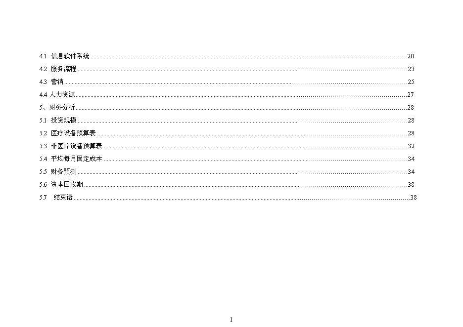 （終稿）健康管理中心新增項目可行性投資論證建議書.doc（最終版）