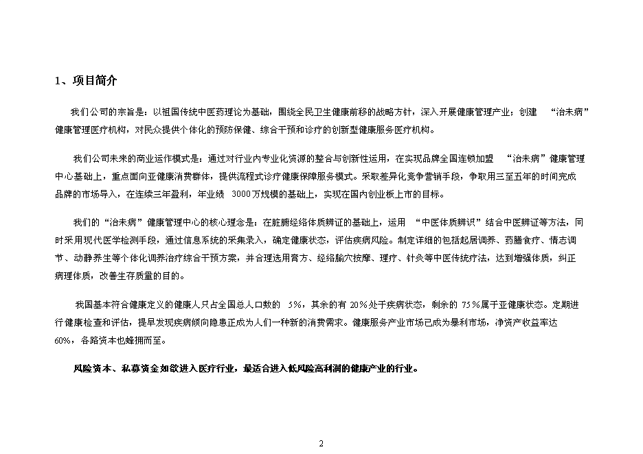 （終稿）健康管理中心新增項目可行性投資論證建議書.doc（最終版）