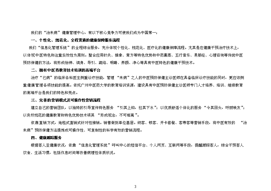 （終稿）健康管理中心新增項目可行性投資論證建議書.doc（最終版）