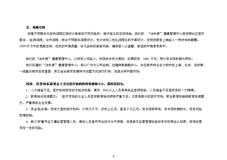 （終稿）健康管理中心新增項目可行性投資論證建議書.doc（最終版）