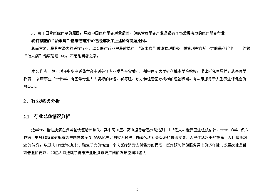 （終稿）健康管理中心新增項目可行性投資論證建議書.doc（最終版）