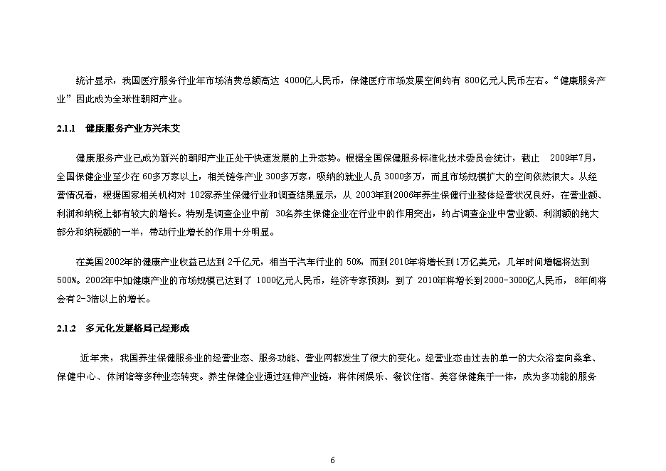 （終稿）健康管理中心新增項目可行性投資論證建議書.doc（最終版）