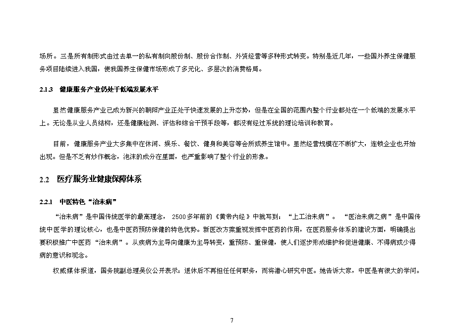 （終稿）健康管理中心新增項目可行性投資論證建議書.doc（最終版）