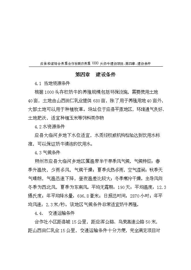（終稿）養殖專業合作社1000頭奶牛養殖基礎設施新增項目可行性投資論證建議書.doc（最終版）