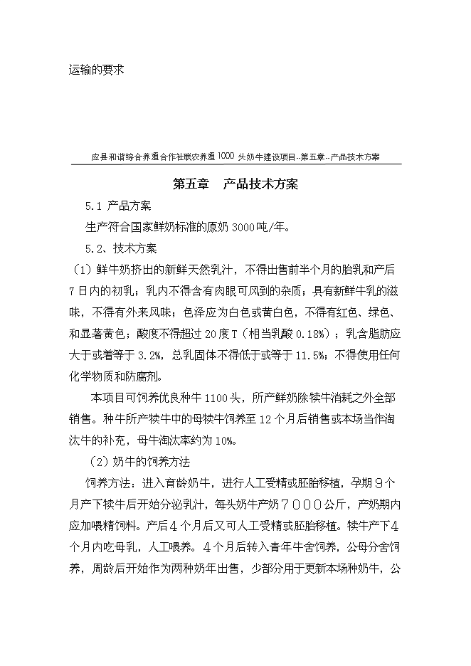 （終稿）養殖專業合作社1000頭奶牛養殖基礎設施新增項目可行性投資論證建議書.doc（最終版）