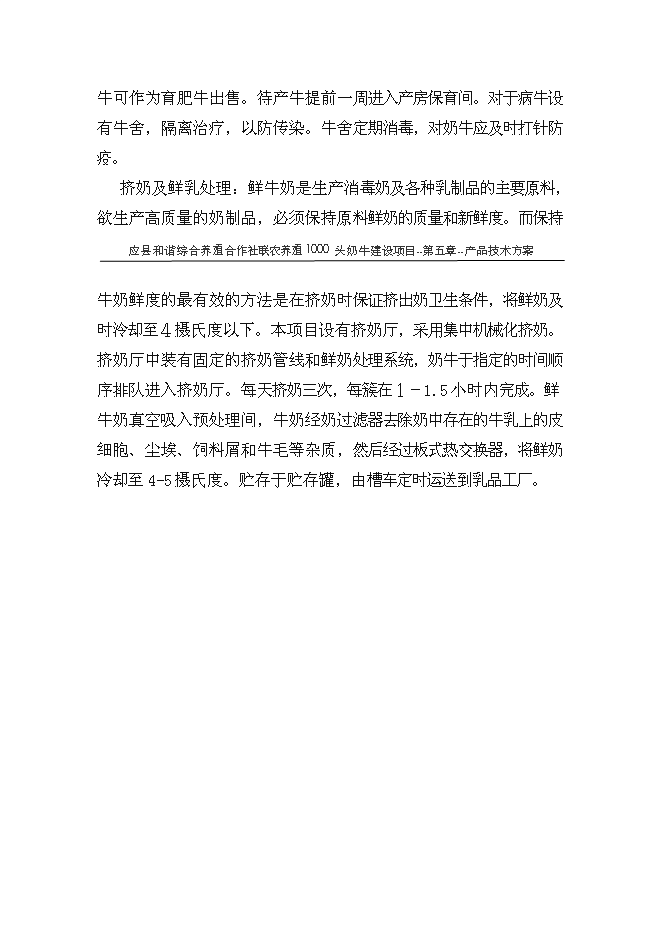 （終稿）養殖專業合作社1000頭奶牛養殖基礎設施新增項目可行性投資論證建議書.doc（最終版）