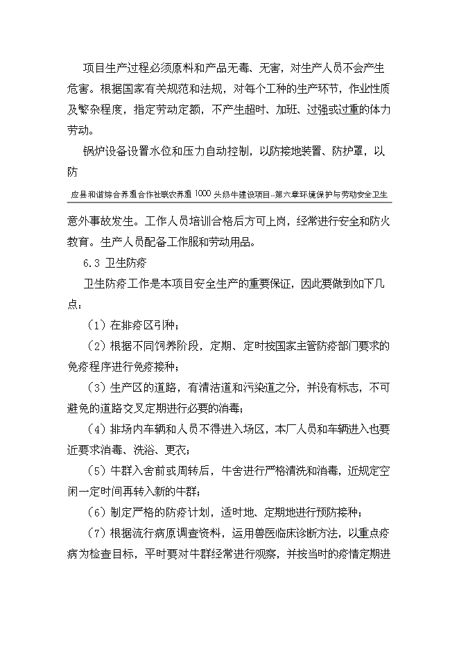 （終稿）養殖專業合作社1000頭奶牛養殖基礎設施新增項目可行性投資論證建議書.doc（最終版）