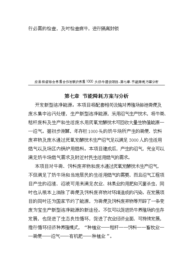 （終稿）養殖專業合作社1000頭奶牛養殖基礎設施新增項目可行性投資論證建議書.doc（最終版）