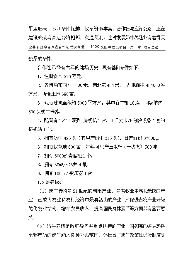 （終稿）養殖專業合作社1000頭奶牛養殖基礎設施新增項目可行性投資論證建議書.doc（最終版）
