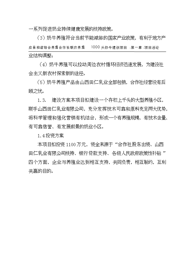 （終稿）養殖專業合作社1000頭奶牛養殖基礎設施新增項目可行性投資論證建議書.doc（最終版）