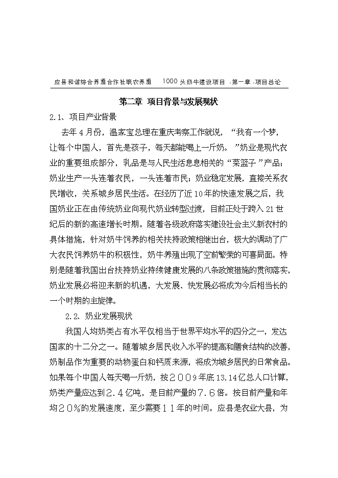 （終稿）養殖專業合作社1000頭奶牛養殖基礎設施新增項目可行性投資論證建議書.doc（最終版）
