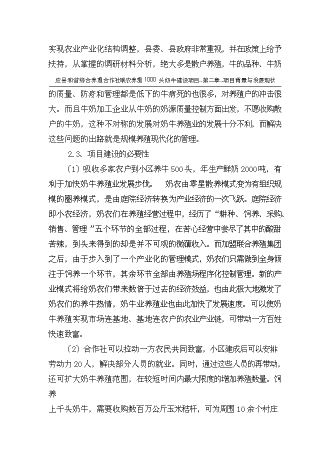 （終稿）養殖專業合作社1000頭奶牛養殖基礎設施新增項目可行性投資論證建議書.doc（最終版）