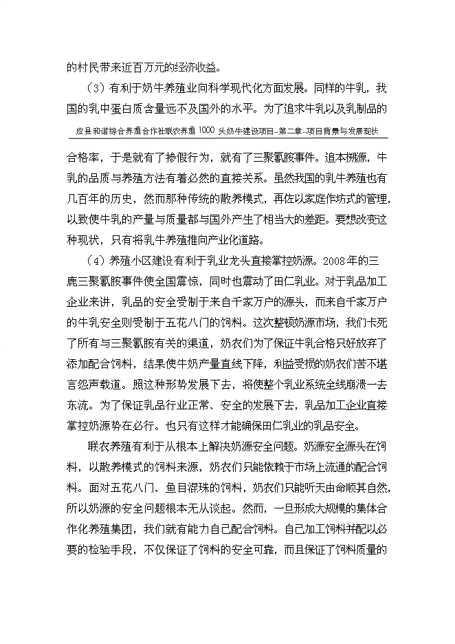 （終稿）養殖專業合作社1000頭奶牛養殖基礎設施新增項目可行性投資論證建議書.doc（最終版）
