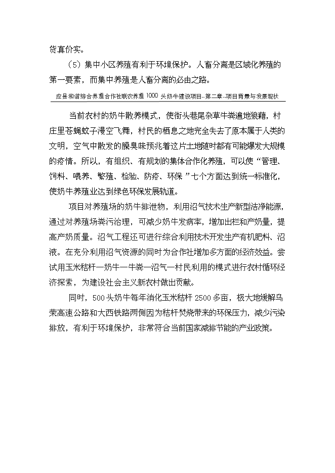 （終稿）養殖專業合作社1000頭奶牛養殖基礎設施新增項目可行性投資論證建議書.doc（最終版）