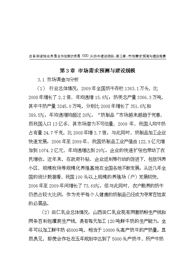 （終稿）養殖專業合作社1000頭奶牛養殖基礎設施新增項目可行性投資論證建議書.doc（最終版）