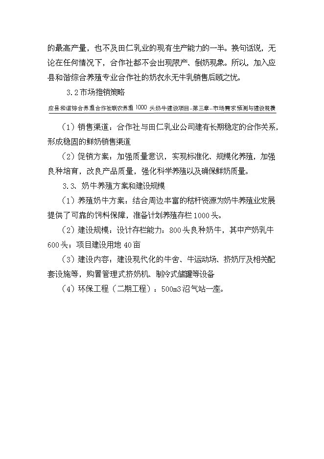 （終稿）養殖專業合作社1000頭奶牛養殖基礎設施新增項目可行性投資論證建議書.doc（最終版）