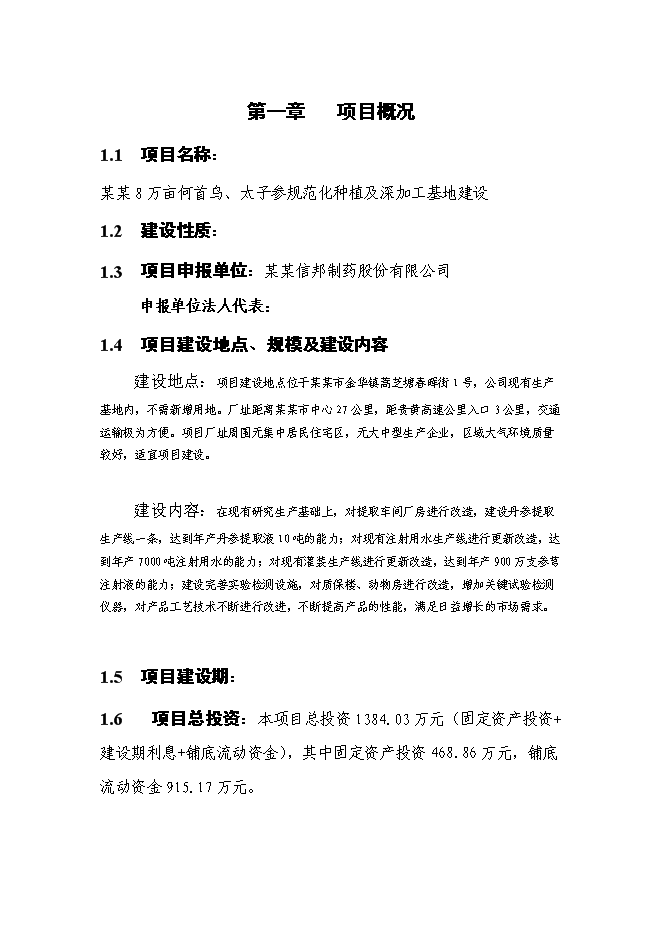 （終稿）何首烏太子參規范化種植及深加工基地新增項目可行性投資論證建議書.doc（最終版）第1頁
