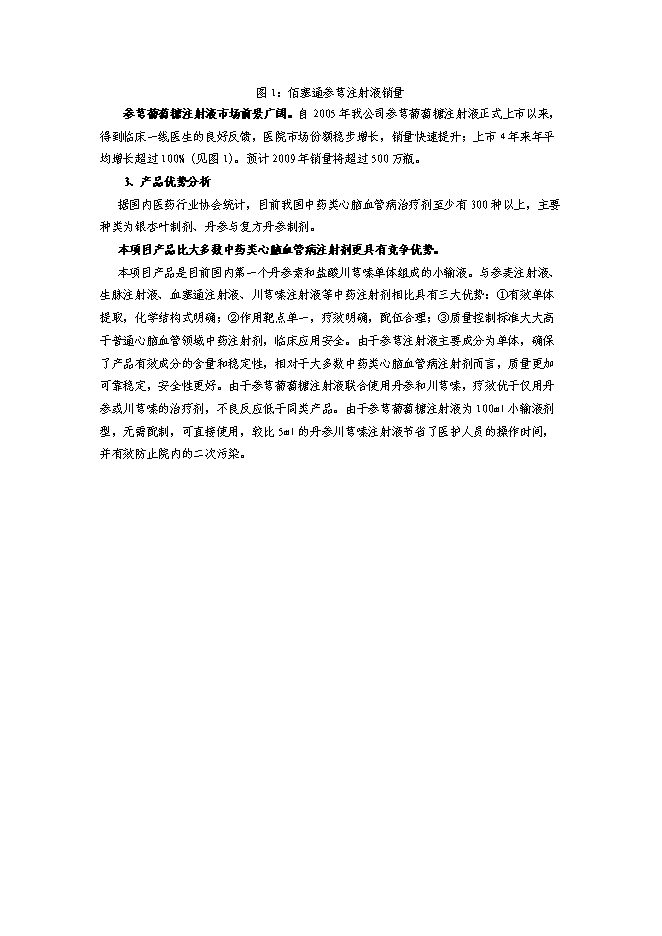 （終稿）何首烏太子參規范化種植及深加工基地新增項目可行性投資論證建議書.doc（最終版）第11頁