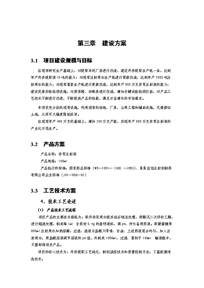（終稿）何首烏太子參規范化種植及深加工基地新增項目可行性投資論證建議書.doc（最終版）第12頁