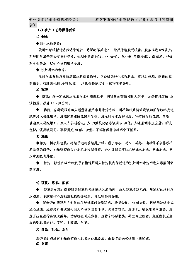 （終稿）何首烏太子參規范化種植及深加工基地新增項目可行性投資論證建議書.doc（最終版）第15頁