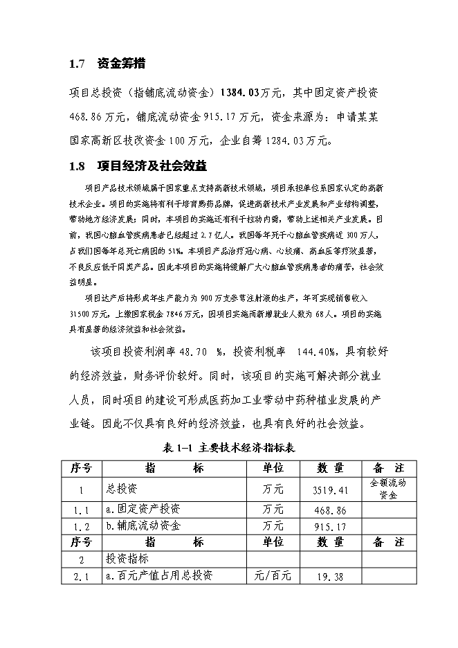 （終稿）何首烏太子參規范化種植及深加工基地新增項目可行性投資論證建議書.doc（最終版）第2頁