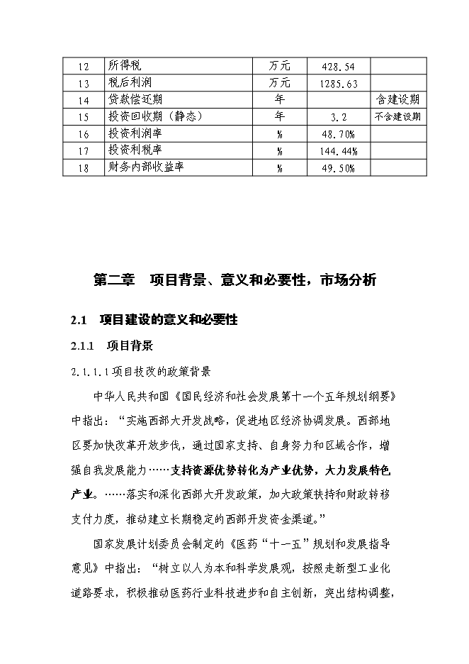 （終稿）何首烏太子參規范化種植及深加工基地新增項目可行性投資論證建議書.doc（最終版）第4頁