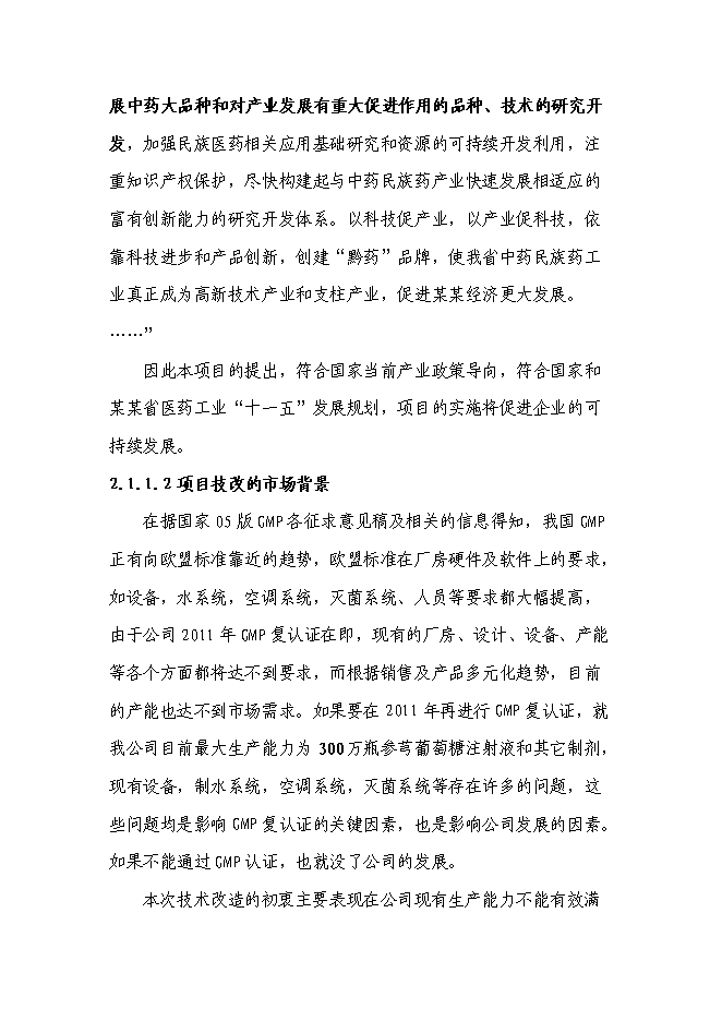 （終稿）何首烏太子參規范化種植及深加工基地新增項目可行性投資論證建議書.doc（最終版）第6頁
