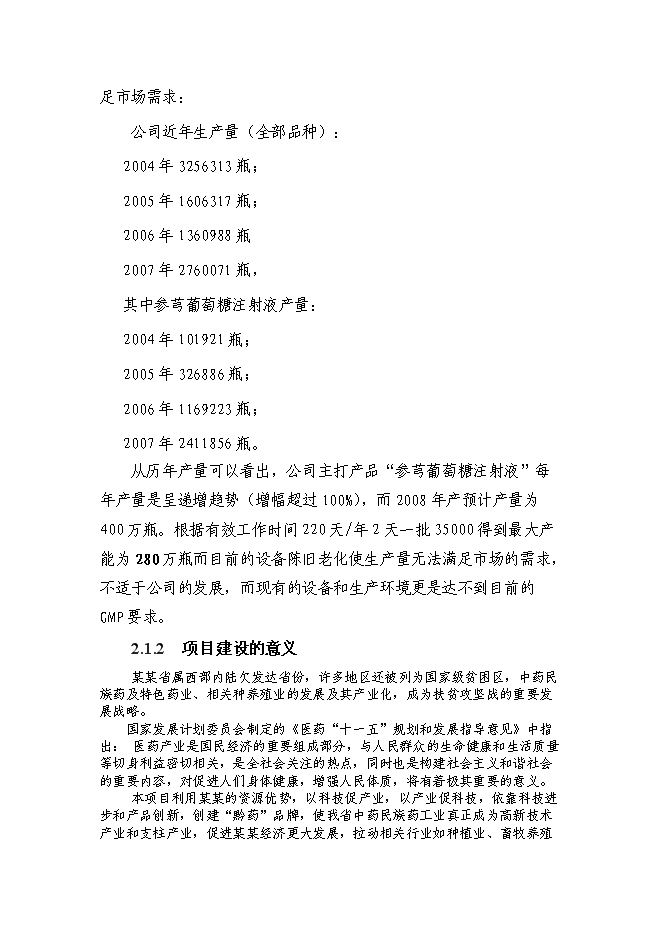 （終稿）何首烏太子參規范化種植及深加工基地新增項目可行性投資論證建議書.doc（最終版）第7頁