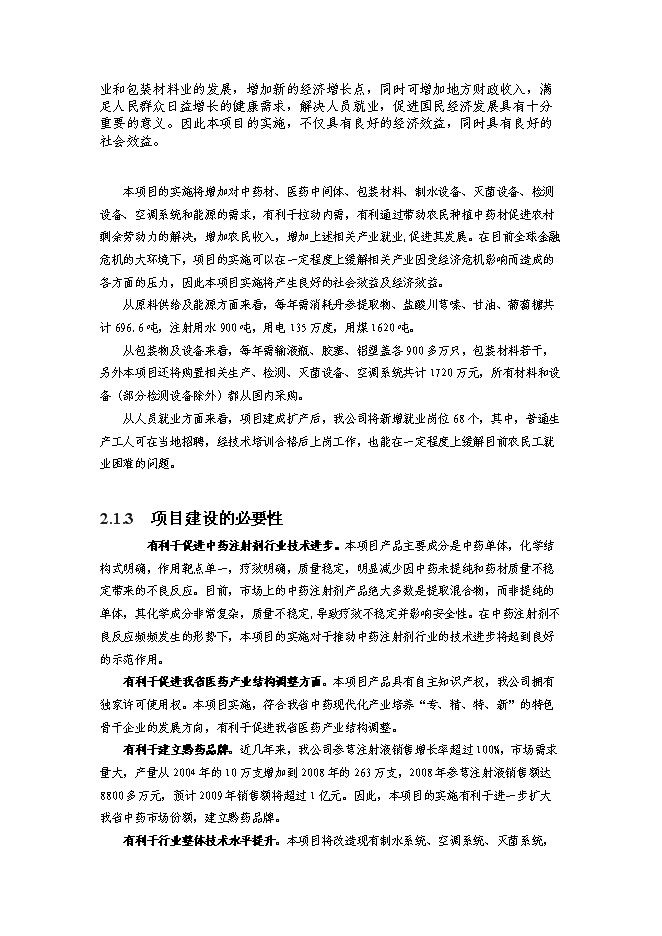 （終稿）何首烏太子參規范化種植及深加工基地新增項目可行性投資論證建議書.doc（最終版）第8頁