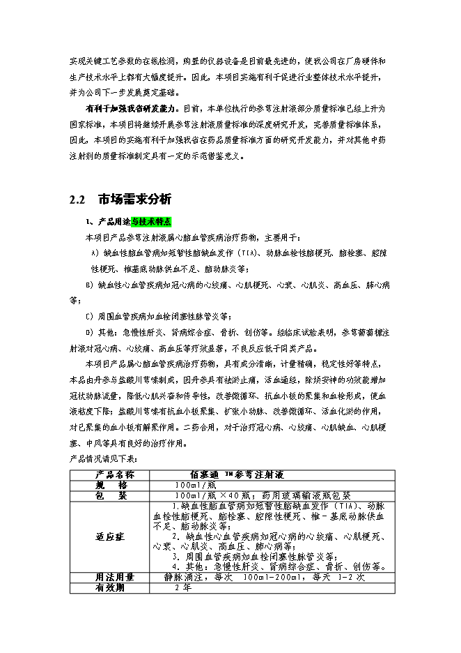 （終稿）何首烏太子參規范化種植及深加工基地新增項目可行性投資論證建議書.doc（最終版）第9頁