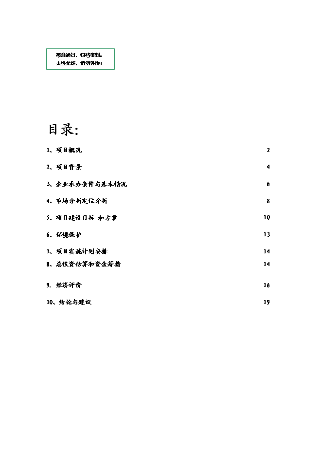 （終稿）再生資源倉儲基地新增項目可行性投資論證建議書.doc（最終版）第1頁