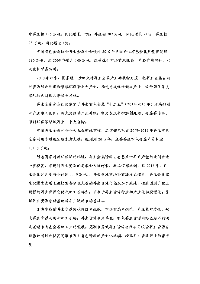（終稿）再生資源倉儲基地新增項目可行性投資論證建議書.doc（最終版）第10頁