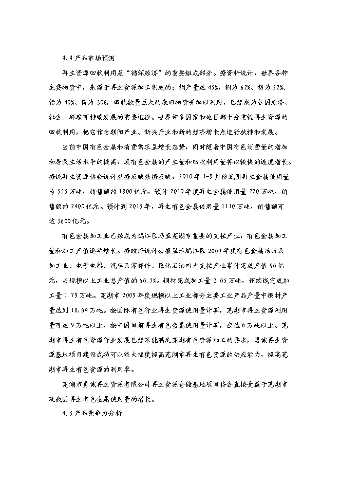 （終稿）再生資源倉儲基地新增項目可行性投資論證建議書.doc（最終版）第11頁