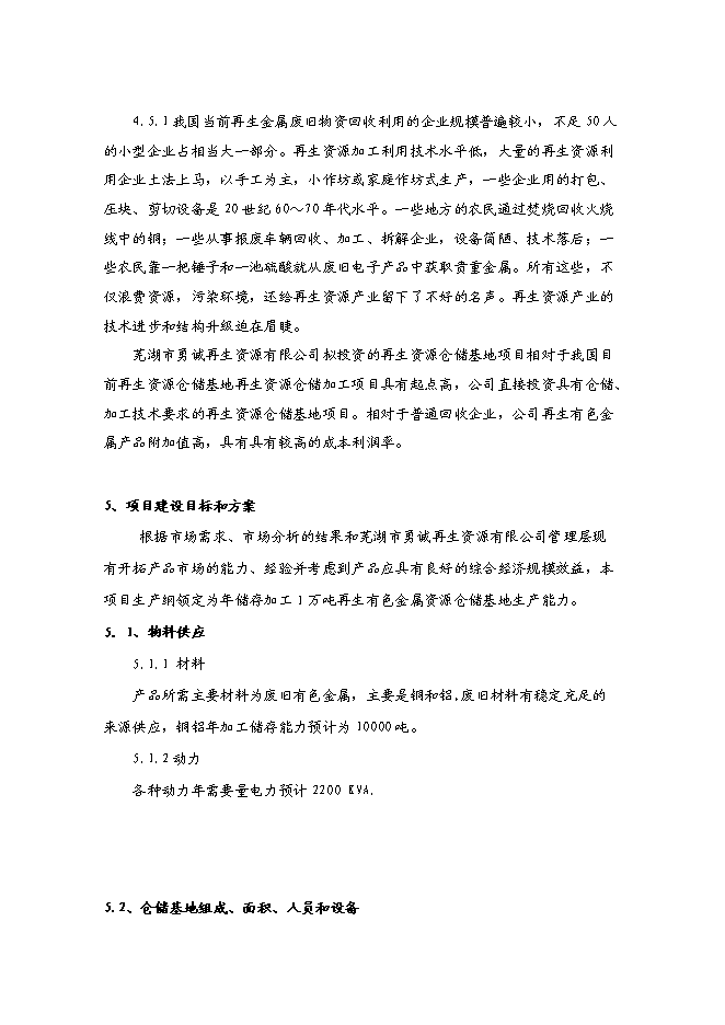 （終稿）再生資源倉儲基地新增項目可行性投資論證建議書.doc（最終版）第12頁