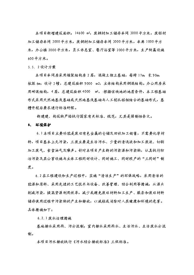 （終稿）再生資源倉儲基地新增項目可行性投資論證建議書.doc（最終版）第15頁