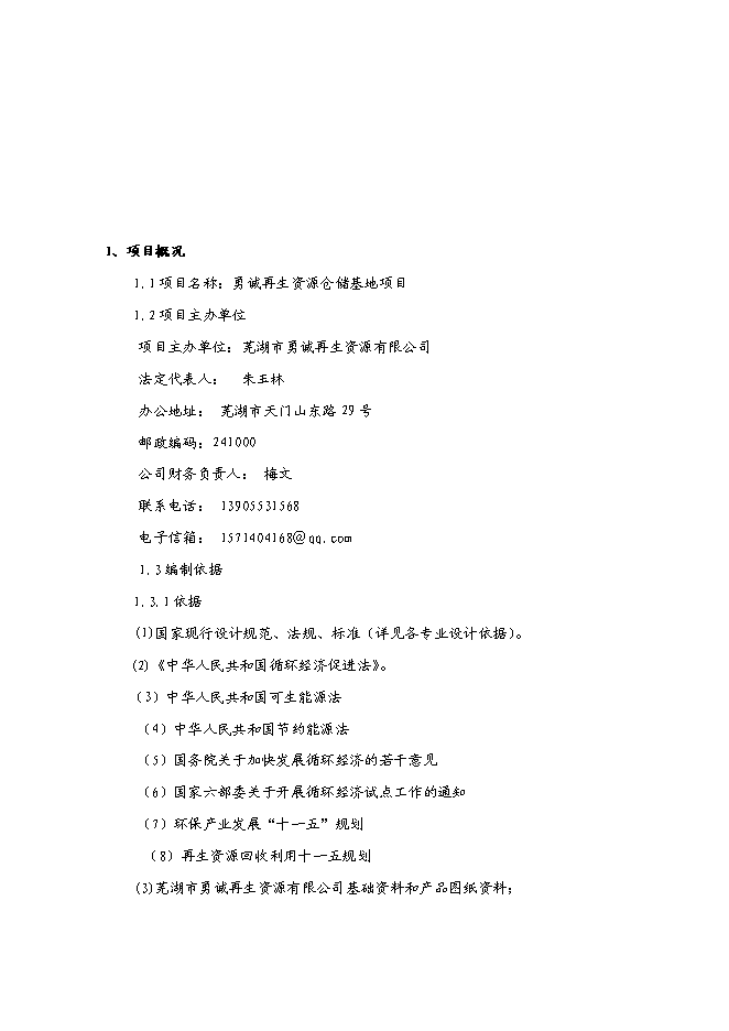 （終稿）再生資源倉儲基地新增項目可行性投資論證建議書.doc（最終版）第2頁