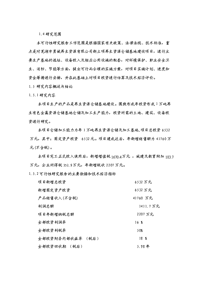（終稿）再生資源倉儲基地新增項目可行性投資論證建議書.doc（最終版）第3頁