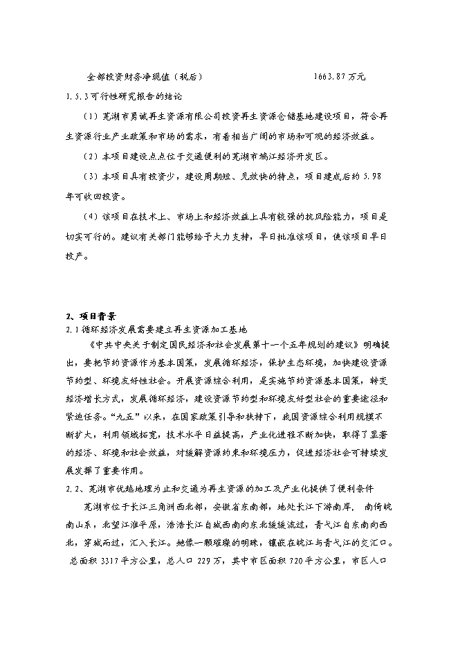 （終稿）再生資源倉儲基地新增項目可行性投資論證建議書.doc（最終版）第4頁