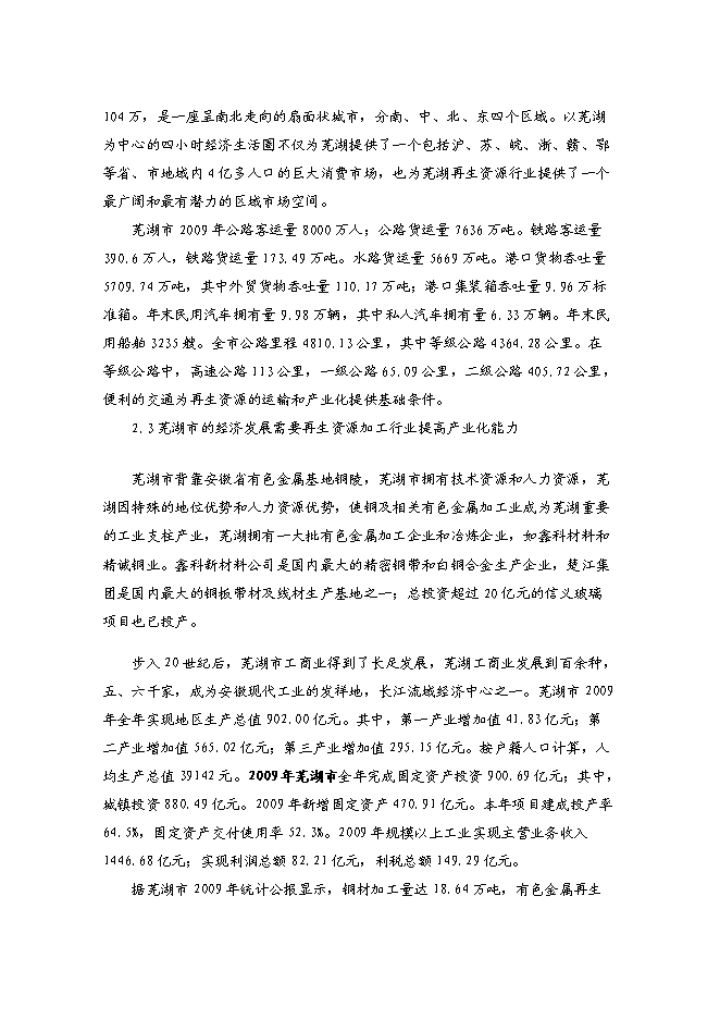 （終稿）再生資源倉儲基地新增項目可行性投資論證建議書.doc（最終版）第5頁