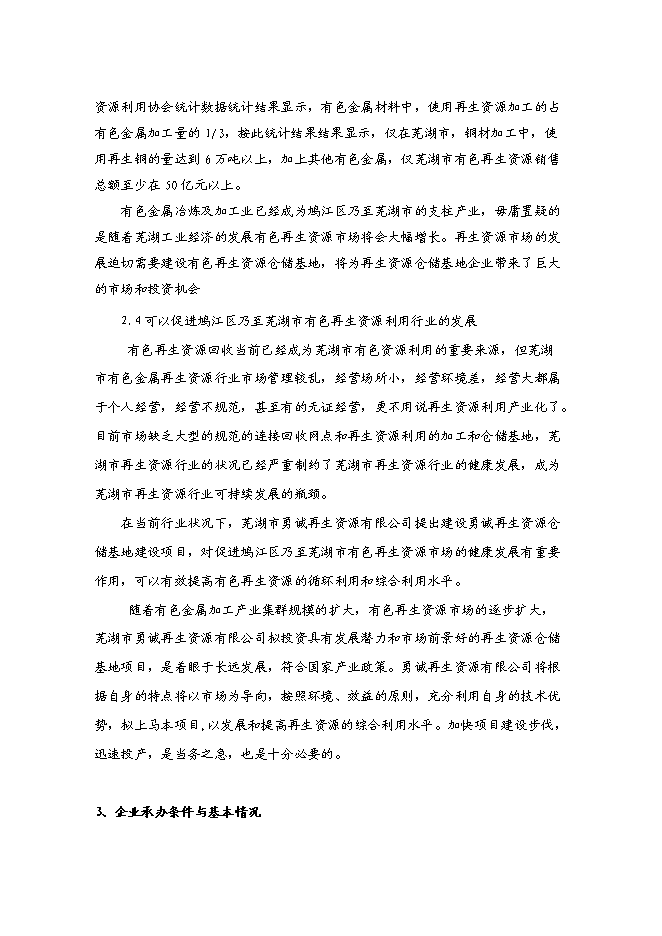 （終稿）再生資源倉儲基地新增項目可行性投資論證建議書.doc（最終版）第6頁