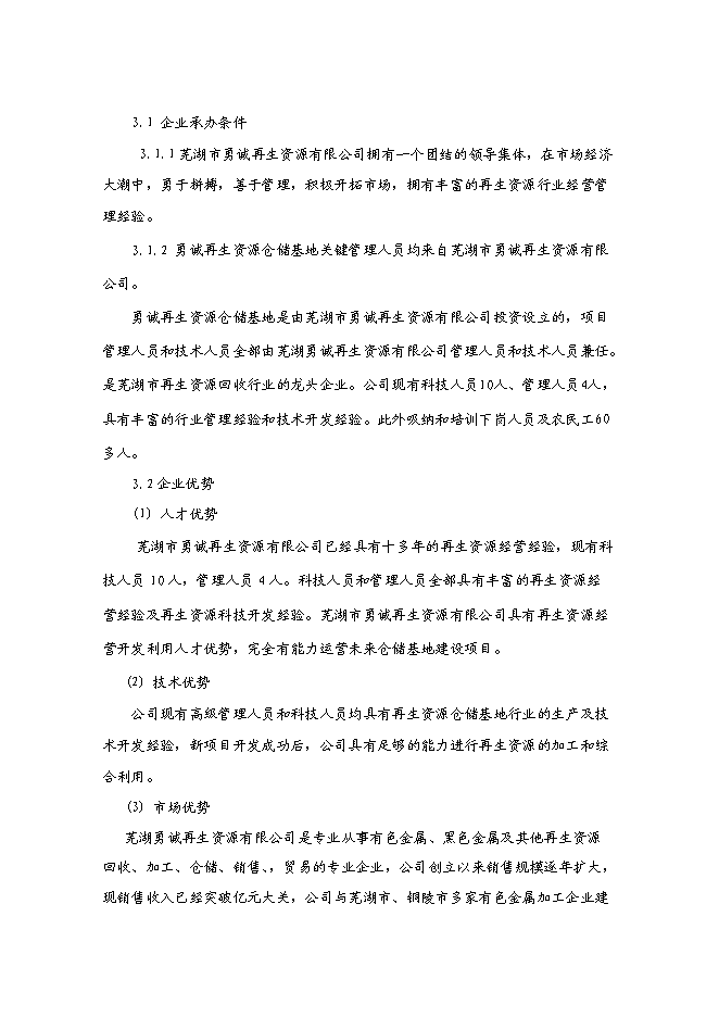 （終稿）再生資源倉儲基地新增項目可行性投資論證建議書.doc（最終版）第7頁