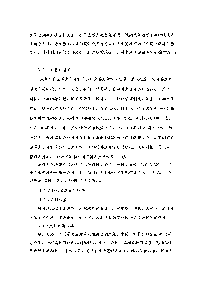 （終稿）再生資源倉儲基地新增項目可行性投資論證建議書.doc（最終版）第8頁