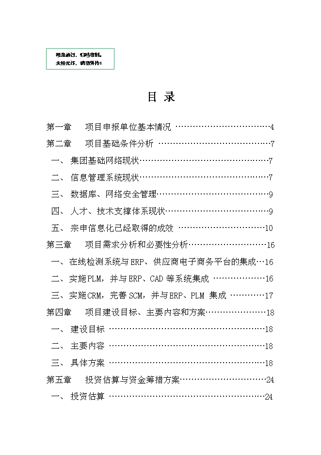（終稿）信息化及電子商務新增項目可行性投資論證建議書.doc（最終版）