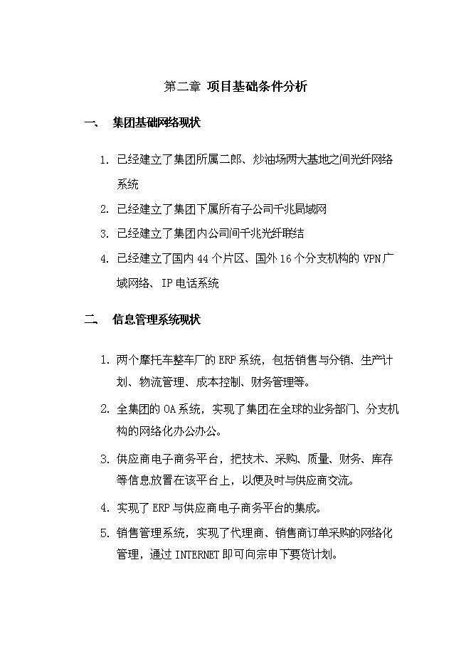 （終稿）信息化及電子商務新增項目可行性投資論證建議書.doc（最終版）