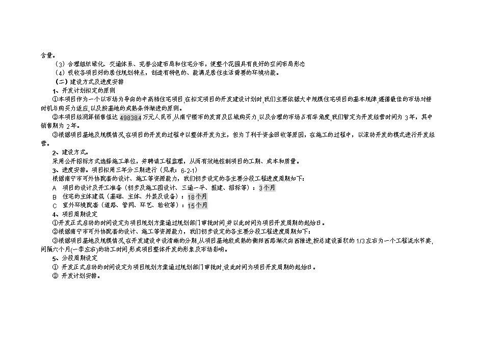 （終稿）住宅投資估算及資金籌措計劃新增項目可行性投資論證建議書.doc（最終版）第4頁