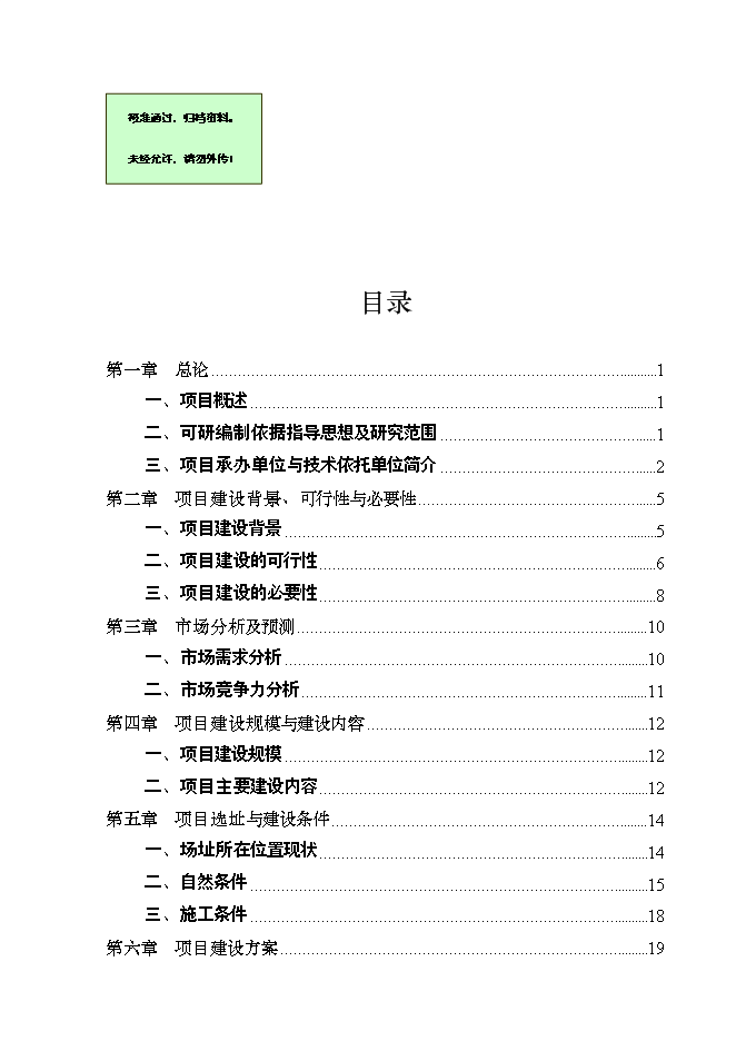（終稿）養殖公司優質肉牛養殖和加工基地新增項目可行性投資論證建議書.doc（最終版）第1頁
